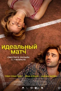  Идеальный матч  2024