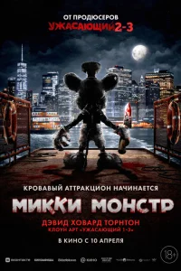  Микки Монстр  2025
