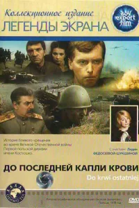  До последней капли крови  1978