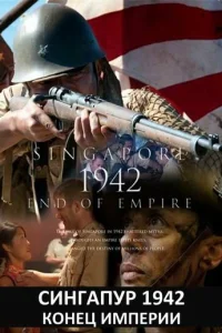  Сингапур 1942. Конец империи  2012