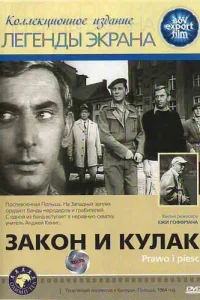  Закон и кулак  1964