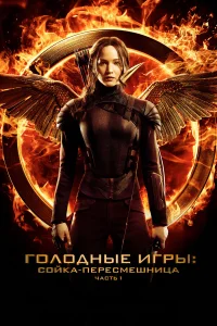  Голодные игры: Сойка-пересмешница. Часть I  2014