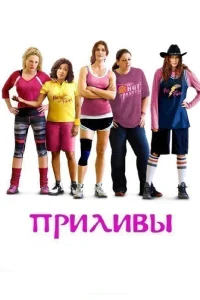  Приливы  2013