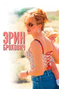  Эрин Брокович  2000
