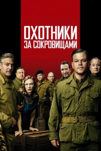  Охотники за сокровищами  2014