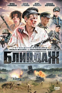  Блиндаж  2012