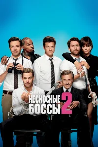  Несносные боссы 2  2014