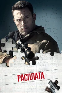  Расплата  2016