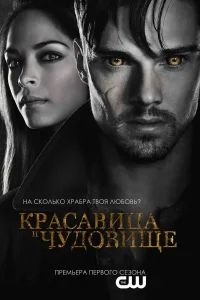  Красавица и чудовище  2012