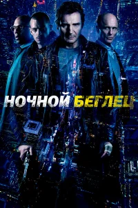  Ночной беглец  2015