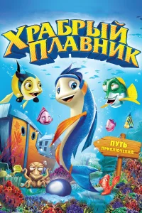  Храбрый плавник  2012