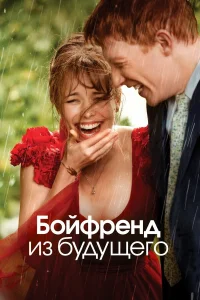  Бойфренд из будущего  2013