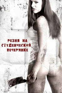 Резня на студенческой вечеринке  2012