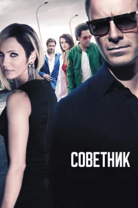  Советник  2013