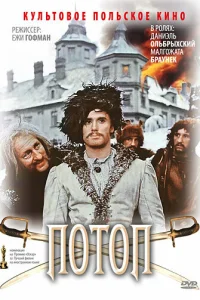  Потоп  1974