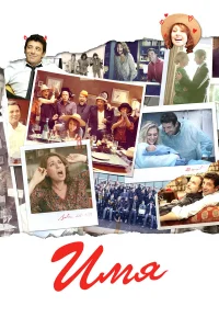  Имя  2012