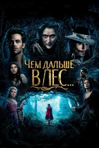  Чем дальше в лес...  2014