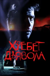 Хребет дьявола  2001