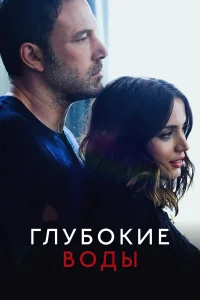  Глубокие воды  2022