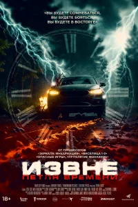  Извне. Петля времени  2024