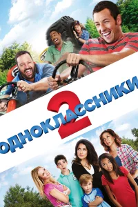 Одноклассники 2  2013