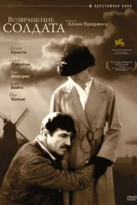  Возвращение солдата  1982
