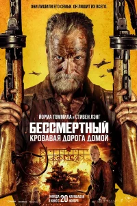 Бессмертный: Кровавая дорога домой  2025