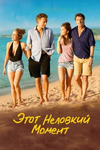  Этот неловкий момент  2015