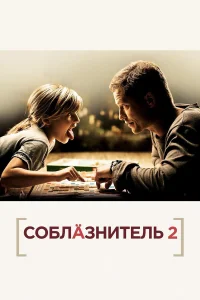  Соблазнитель 2  2013