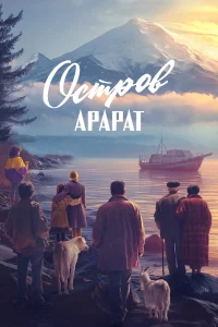  Остров Арарат  2024