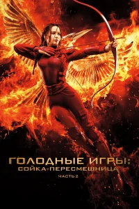  Голодные игры: Сойка-пересмешница. Часть II  2015