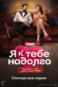  Я к тебе надолго  2024
