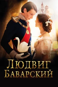  Людвиг Баварский  2012