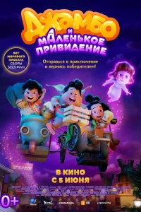  Джамбо и маленькое привидение  2025