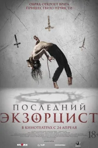 Последний экзорцист  2025