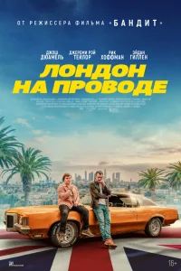  Лондон на проводе  2025