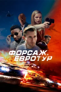  Форсаж. Евротур  2024