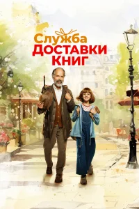  Служба доставки книг  2024