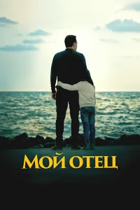  Мой отец  2023