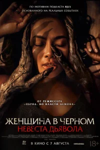  Невеста дьявола  2025