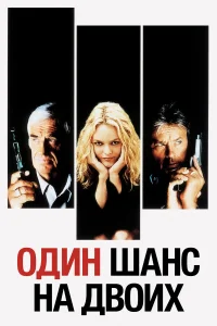  Один шанс на двоих  1998