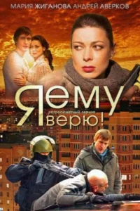  Я ему верю!  2012
