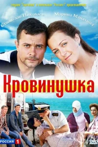  Кровинушка  2011