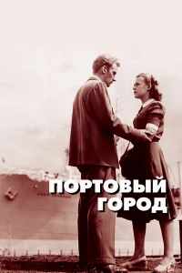  Портовый город  1948