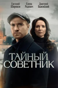  Тайный советник  2025