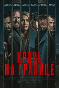  Испытания на фронтире  2025