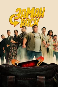  Заманback  2024