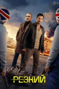  Неукротимый  2026