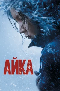  Айка  2018