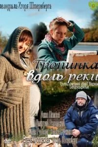  Тропинка вдоль реки  2011